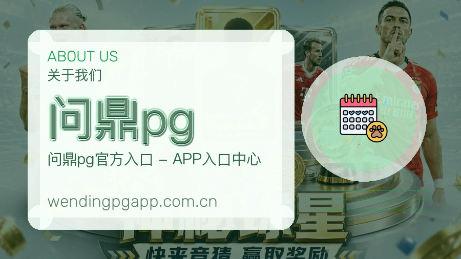 问鼎pg官方平台介绍图片