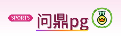 问鼎pg Logo